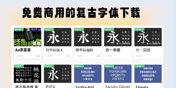 哪里有免费商用的复古字体？盘点3个设计师必看的字体下载平台
