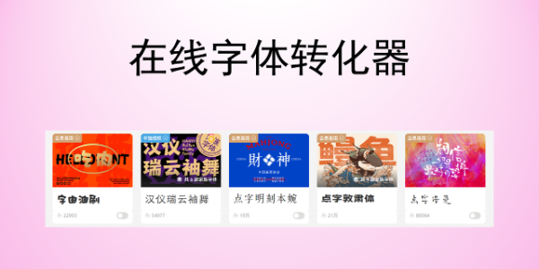 不用安装软件！在线实现字体转换，多重风格任你挑