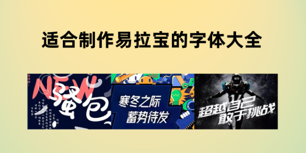 适合制作易拉宝的字体大全：10款实战验证的高效设计字体推荐