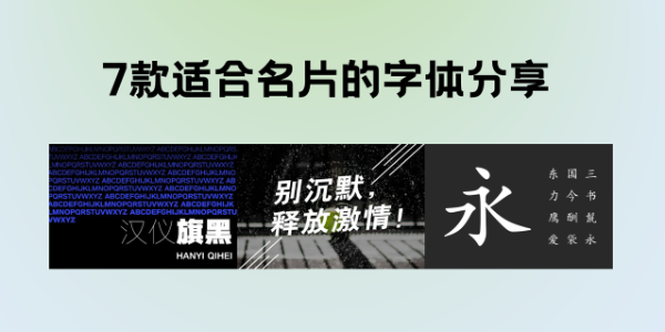 7款适合名片的字体分享，给你一个名片字体大全
