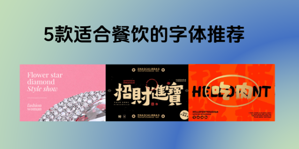 5款适合餐饮的字体推荐，以及 AI 生成餐饮字体的方法