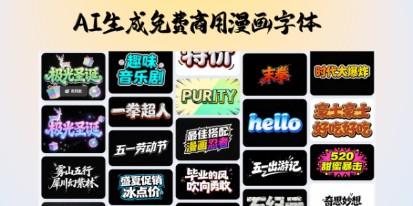 免费商用的漫画字体如何下载，给你分享 AI 生成的方法