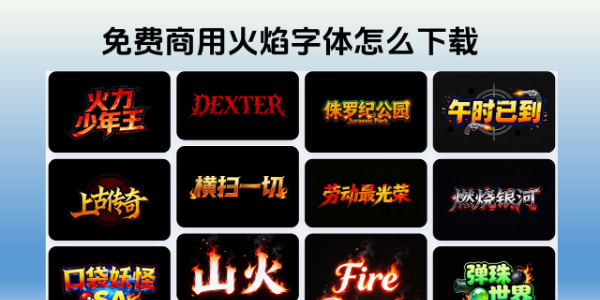 免费商用火焰字体怎么弄？教你用字由AI在线生成