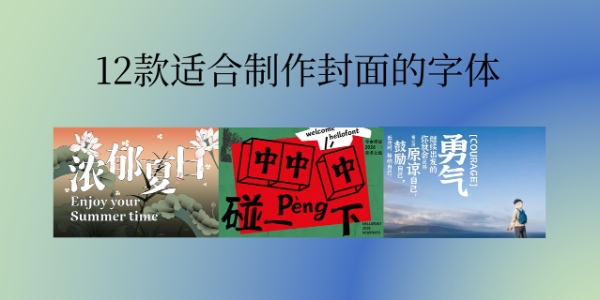 精选12款适合制作封面的字体分享