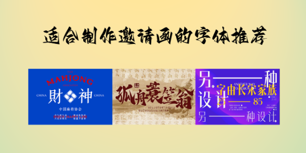 邀请函用什么字体？11款适合制作邀请函的字体推荐