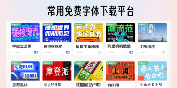 常用免费字体下载平台有哪些？推荐这8个给你