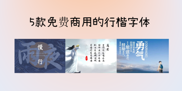 行楷字体可以商用吗？分享5款可以免费商用的行楷字体