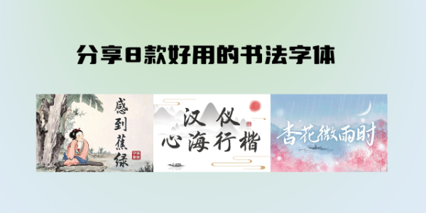 书法字体大全，分享8款好用的书法字体