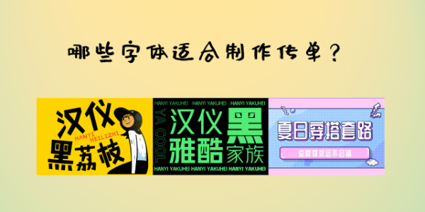 哪些字体适合制作传单？10款精选字体推荐