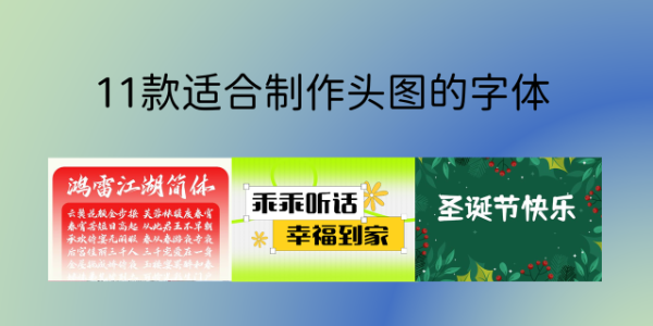 公众号封面没点击？11款适合制作公众号头图的字体推荐
