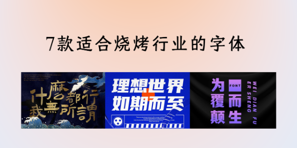 烧烤店用什么字体好？分享7款适合烧烤行业的字体
