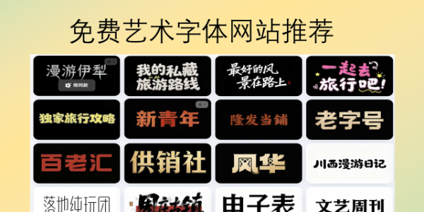 免费艺术字体网站推荐：8个可商用字体平台分享