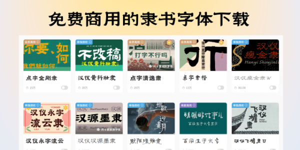 免费商用的隶书字体去哪下载？分享一款神器给你