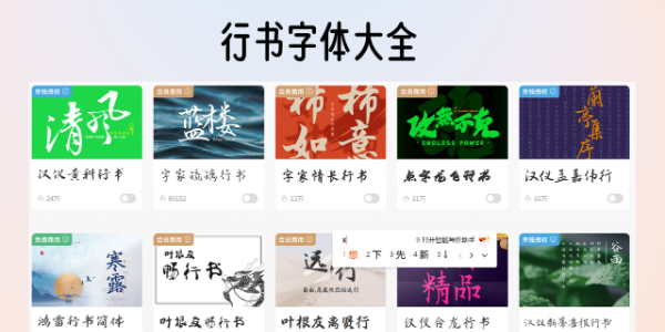 行书字体大全，四款免费商用的行书字体以及三个授权字库