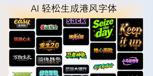 港风字体免费下载指南，如何用 AI 轻松搞定港风字体