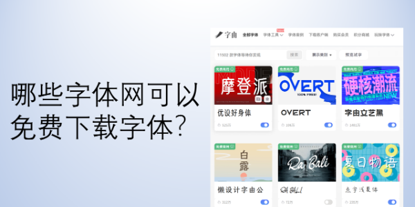 哪些字体网可以免费下载字体？4个实用平台推荐