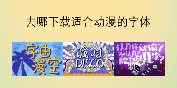 去哪下载适合动漫的字体，分享两种方法