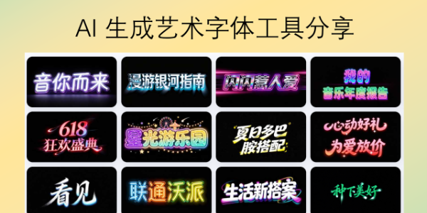 AI 生成艺术字体工具分享？字由 AI 字体推荐