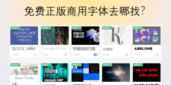 免费正版商用字体去哪找？6个靠谱平台推荐