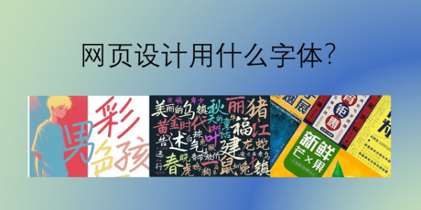 网页设计用什么字体？精选12款免费可商用字体推荐