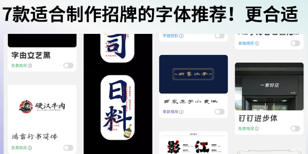 适合制作招牌的字体推荐！7款更适合的字体素材