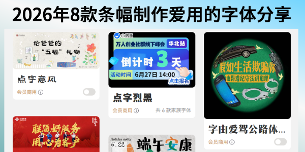 适合制作条幅的字体有哪些？条幅设计常用字体分享