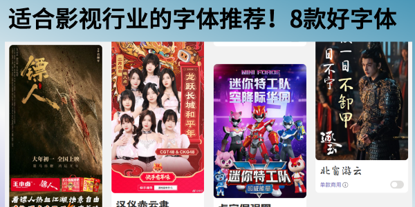 适合影视行业的字体有哪些？8款影视常用字体推荐