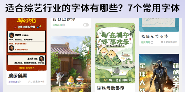 综艺节目字体怎么选？综艺节目常用字体推荐