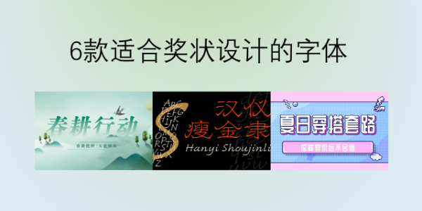 6款适合奖状设计的字体分享，以及下载方法