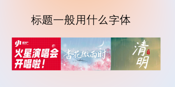 标题一般用什么字体比较好？分享9款最实用的
