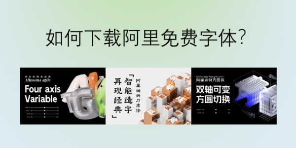 如何下载阿里免费字体？我的个人使用经验与安装教程