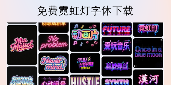 免费商用的霓虹灯字体下载指南：利用 AI 快速生成高质感艺术字