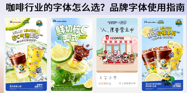 适合咖啡行业的字体怎么选？品牌字体使用实用指南