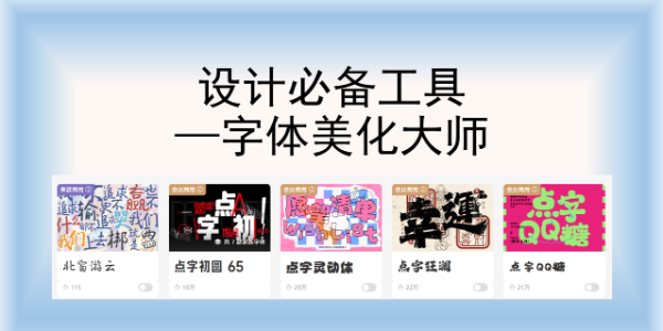 记住这几个设计师必备工具，堪称字体美化大师