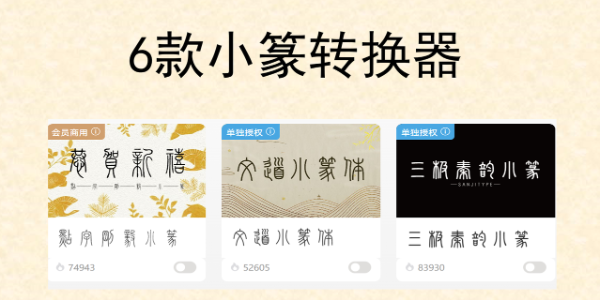 免费小篆转换器推荐，一键将汉字转换成标准小篆字体