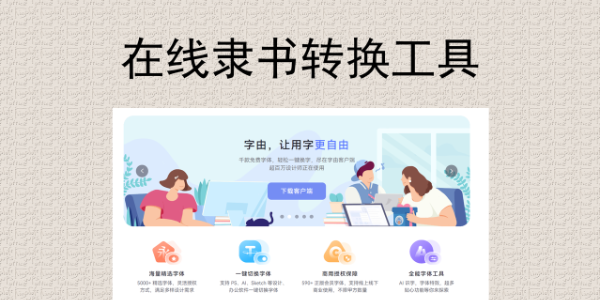 不用书法功底！这个在线工具一键实现隶书转换
