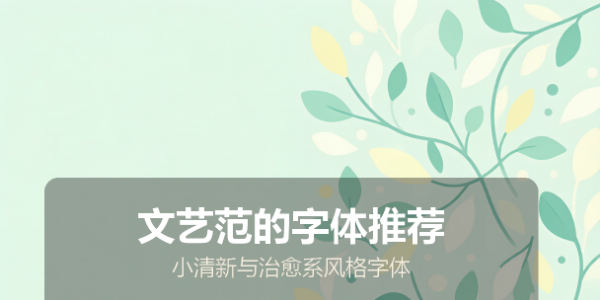 文艺范的字体推荐：小清新与治愈系风格字体