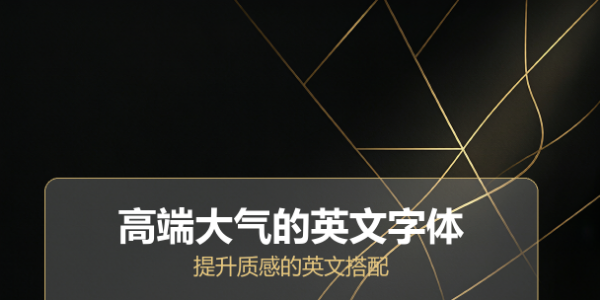 高端大气的英文字体推荐：提升质感的英文搭配