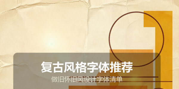 复古风格字体推荐：做旧怀旧风设计字体清单