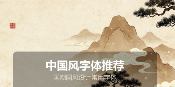 中国风字体推荐：国潮国风设计常用字体