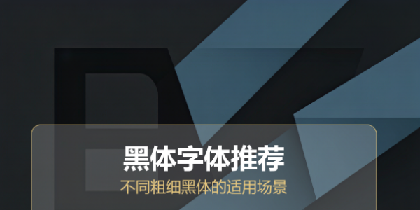 黑体字体推荐：不同粗细黑体的适用场景