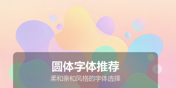 圆体字体推荐：柔和亲和风格的字体选择