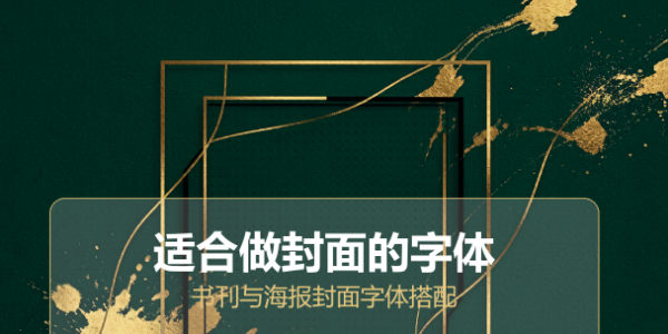 适合做封面的字体：书刊与海报封面字体搭配