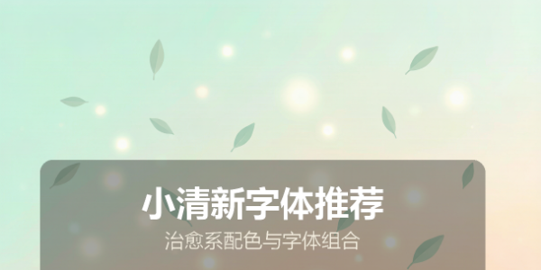 小清新字体推荐：治愈系配色与字体组合