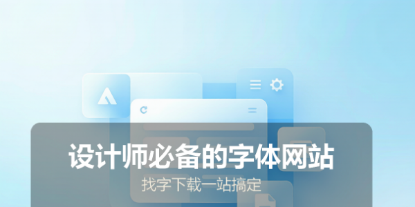 设计师必备的字体网站：找字下载一站搞定