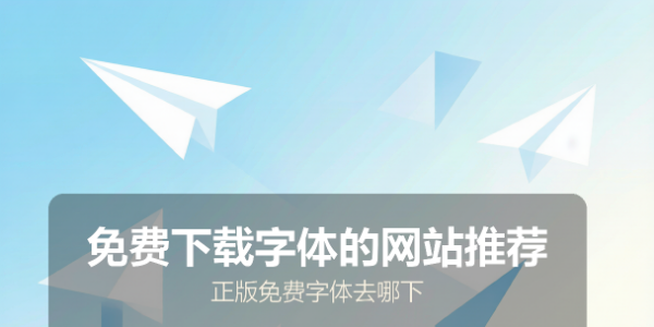 免费下载字体的网站推荐：正版免费字体去哪下