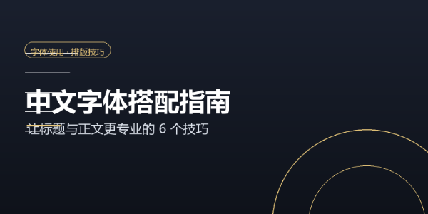 中文字体搭配指南：让标题与正文更专业的 6 个技巧