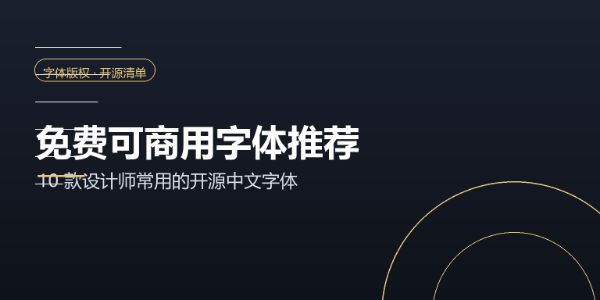免费可商用字体推荐：10 款设计师常用的开源中文字体