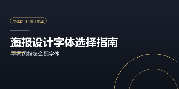 海报设计字体选择指南：不同风格怎么配字体