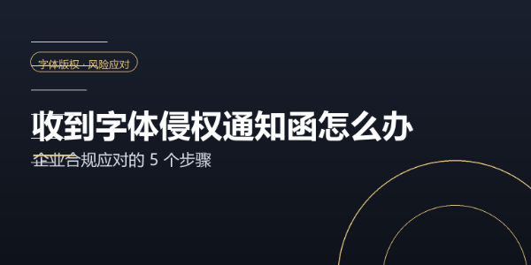 收到字体侵权通知函怎么办：企业应对的 5 个步骤